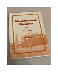 Неизвестный Ноздрин. Дневники. Стихотворения