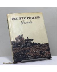 Рассказы