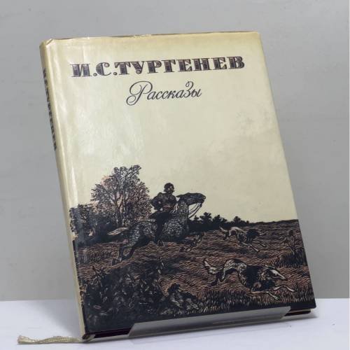 Обложка книги «Рассказы» — И. С. Тургенев