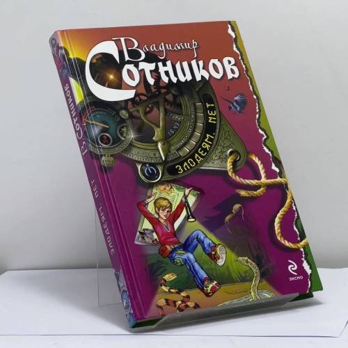 Обложка книги «Злодеям.net» — Владимир Сотников, ISBN 9785699565672
