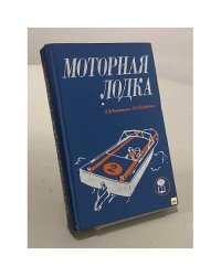 Моторная лодка