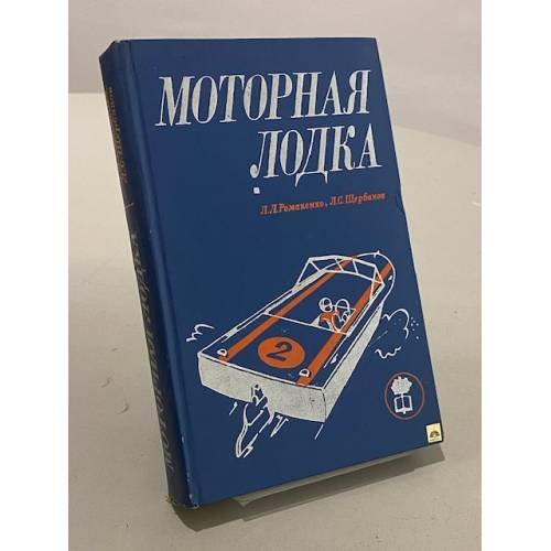 Обложка книги «Моторная лодка» — Романенко Леонид Леонтьевич, Щербаков Леонид Сергеевич