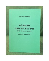 Чăваш литератури (1917-30-мĕш çулсем9- Вĕренӳ пособийĕ