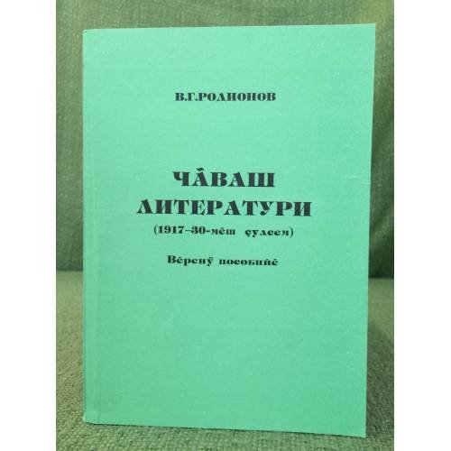 Чăваш литератури (1917-30-мĕш çулсем9- Вĕренӳ пособийĕ