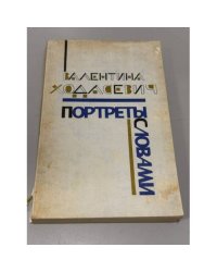 Портреты словами. Очерки