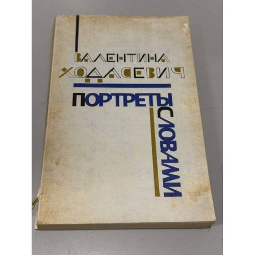 Обложка книги «Портреты словами. Очерки» — Ходасевич В.В., ISBN 9785911870843