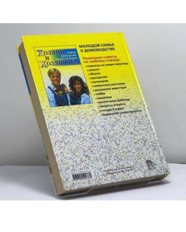 Дополнительное изображение книги «Хозяин и хозяюшка. Новая домашняя энциклопедия»