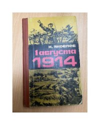 1 августа 1914
