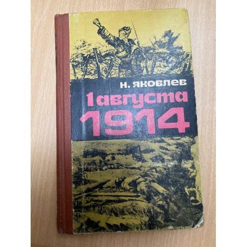 1 августа 1914