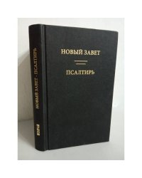 Новый Завет. Псалтырь