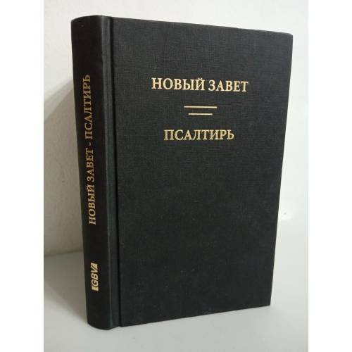 Обложка книги «Новый Завет. Псалтырь»