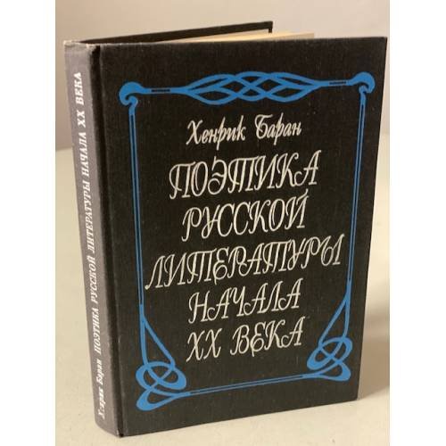 Обложка книги «Поэтика русской литературы начала ХХ века» — Баран Хенрик