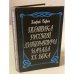 Обложка книги «Поэтика русской литературы начала ХХ века» — Баран Хенрик