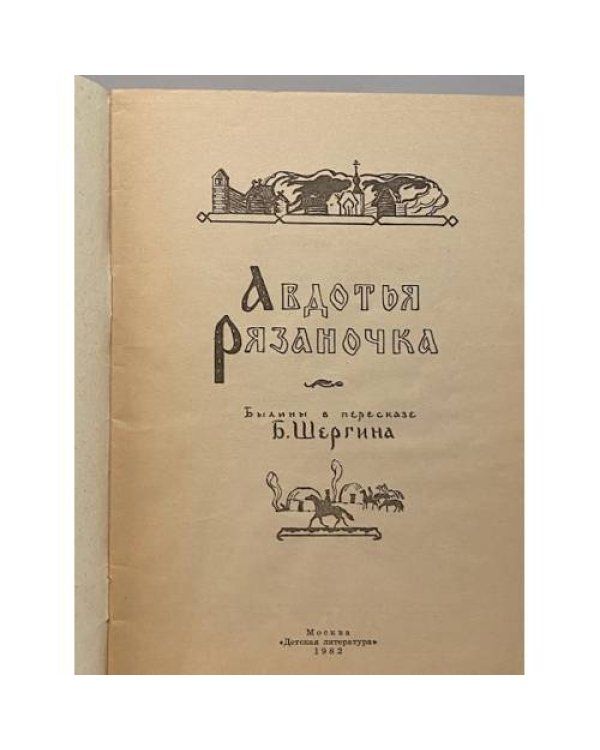 Дополнительное изображение книги «Авдотья Рязаночка»