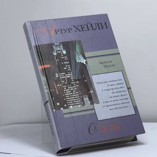 Обложка книги «Отель» — Артур Хейли, ISBN 9785170030187