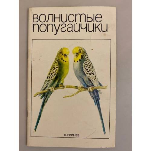 Обложка книги «Волнистые попугайчики» — Гринев