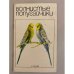 Обложка книги «Волнистые попугайчики» — Гринев