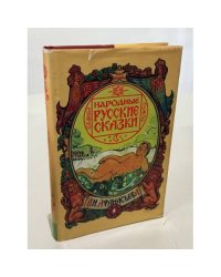 Народные русские сказки 