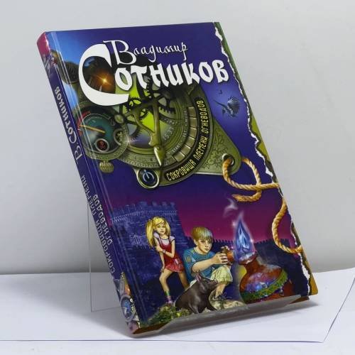 Обложка книги «Сокровища племени огневодов» — Владимир Сотников, ISBN 9785699571970