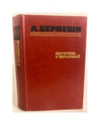 Перстень с печаткой. Агент № 13. Уже пропели петухи