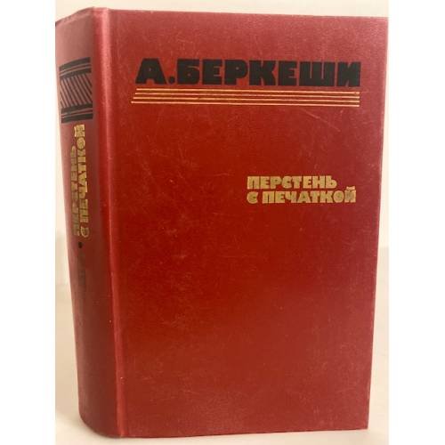 Обложка книги «Перстень с печаткой. Агент № 13. Уже пропели петухи» — Беркеши Андраш