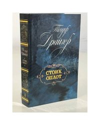 Стоик. Оплот