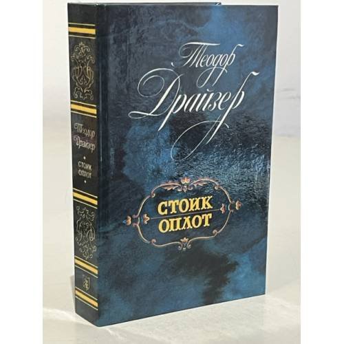 Обложка книги «Стоик. Оплот» — Драйзер Теодор, ISBN 5289005013