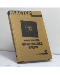 Блуждающее время