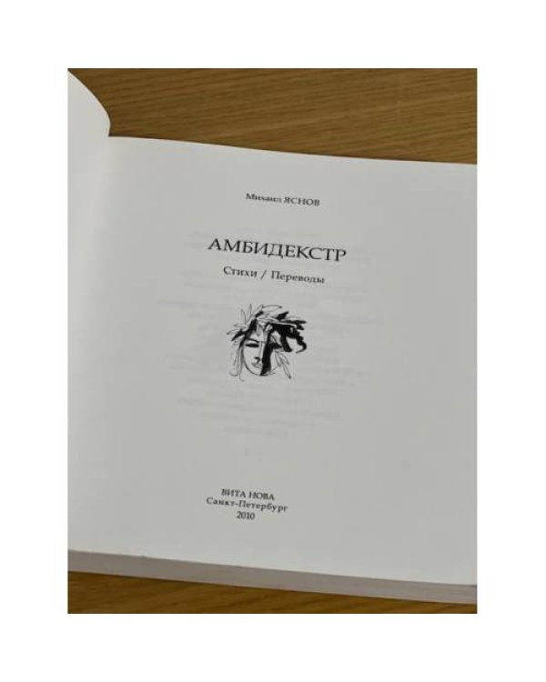 Амбидекстр: стихи/переводы