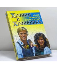 Хозяин и хозяюшка. Новая домашняя энциклопедия