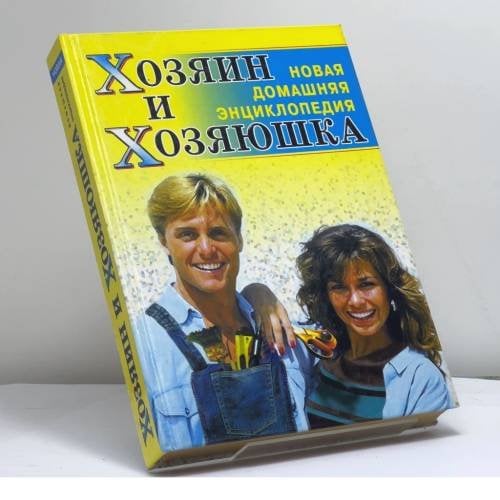 Обложка книги «Хозяин и хозяюшка. Новая домашняя энциклопедия» — О. В. Федотова, ISBN 9795790504760