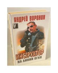 Инструктор на линии огня