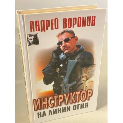 Инструктор на линии огня