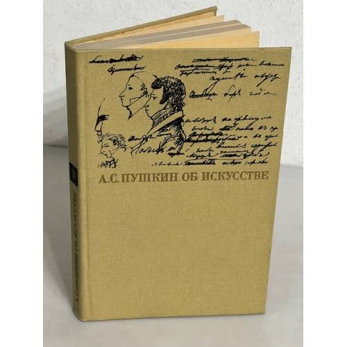 Обложка книги «А.С. Пушкин об искусстве» — Александр Сергеевич Пушкин, ISBN 5210022862