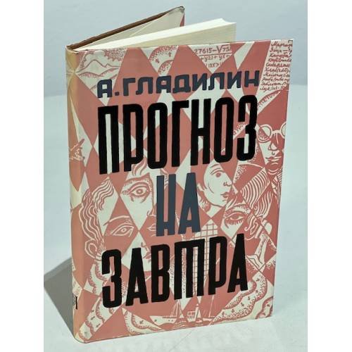 Обложка книги «Прогноз на завтра» — Гладилин А.