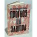 Обложка книги «Прогноз на завтра» — Гладилин А.