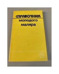 Справочник молодого маляра