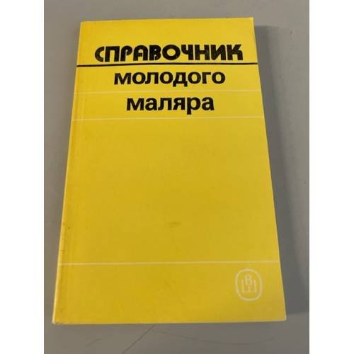 Обложка книги «Справочник молодого маляра» — Чмырь Виталий Дмитриевич, Белогуров Владимир Петрович