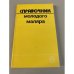 Обложка книги «Справочник молодого маляра» — Чмырь Виталий Дмитриевич, Белогуров Владимир Петрович