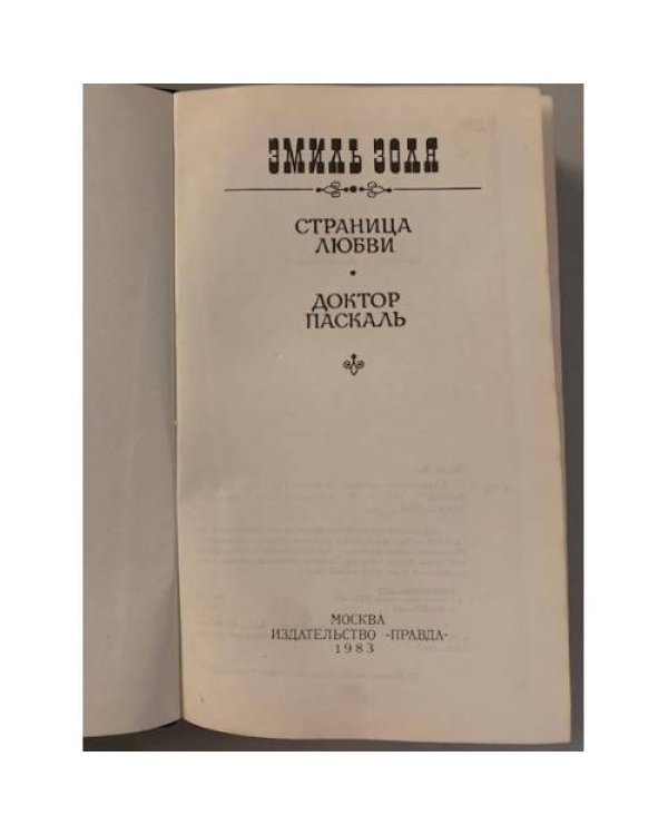 Страница любви. Доктор Паскаль