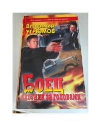 Боец. Охотник за головами