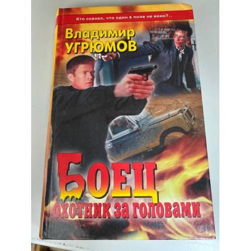 Боец. Охотник за головами