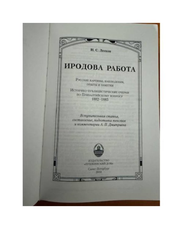 Иродова работа