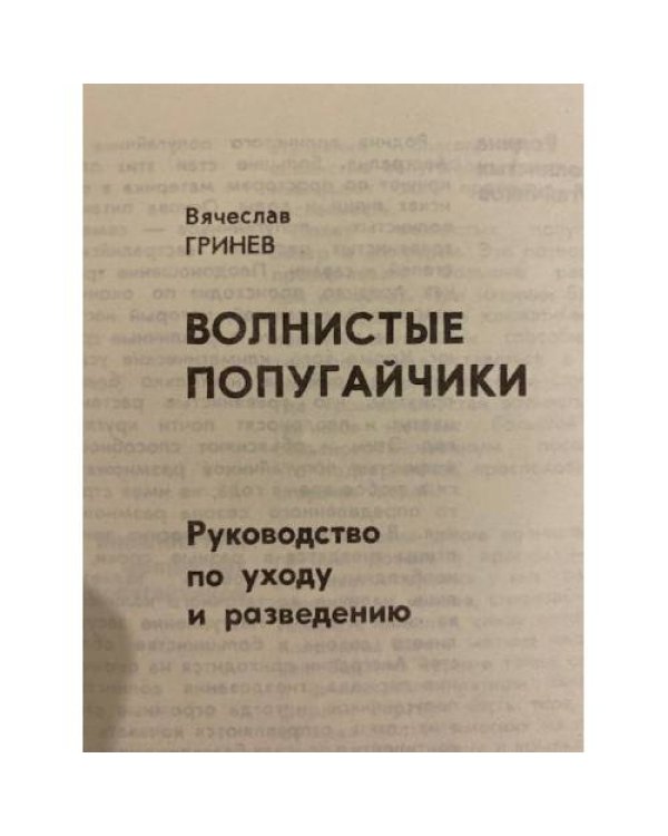 Дополнительное изображение книги «Волнистые попугайчики»