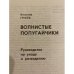 Дополнительное изображение книги «Волнистые попугайчики»