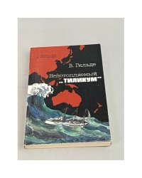 Непотопляемый "Тиликум"