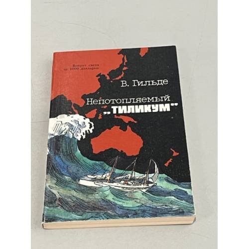 Непотопляемый "Тиликум"
