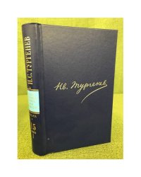 Тургенев Иван. Полное собрание сочинений и писем в 30 томах. Том 15. Книга 1. 1876