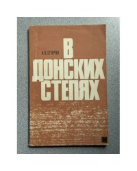 В донских степях 