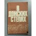 Обложка книги «В донских степях» — Егоров Александр Васильевич